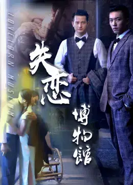 Bảo tàng các mối quan hệ tan vỡ Bảo tàng các mối quan hệ tan vỡ