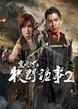 Chuyện kì quái Mục Dã 2 trong Ma thổi đèn Chuyện kì quái Mục Dã 2 trong Ma thổi đèn