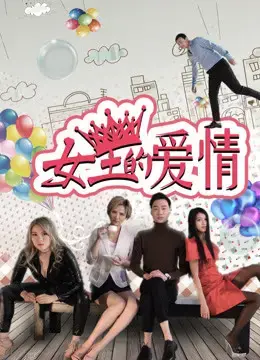 Tình yêu của nữ vương Tình yêu của nữ vương